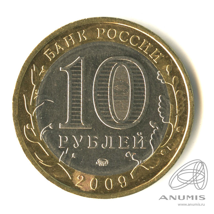 10 рублей 2009 ММД — Еврейская автономная область