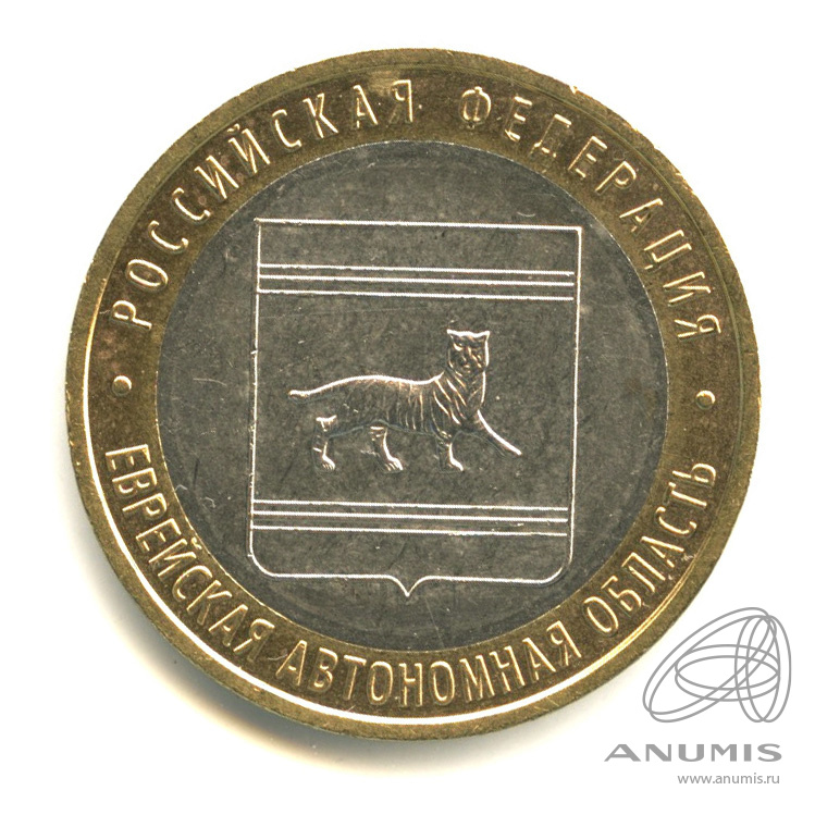 10 рублей 2009 ММД — Еврейская автономная область