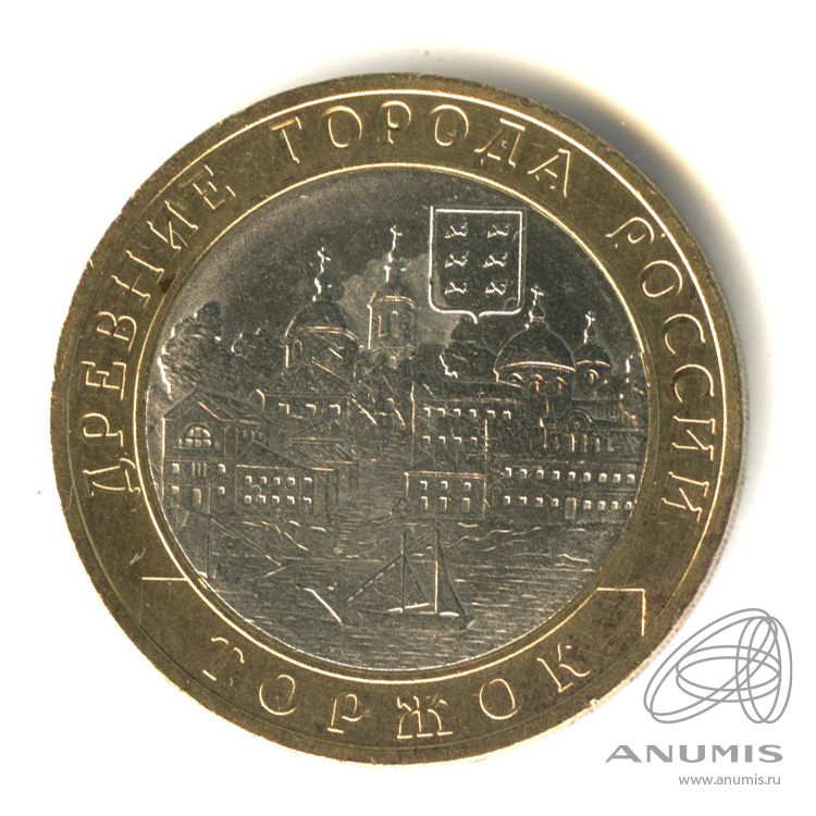 10 рублей 2006 СПМД — Торжок