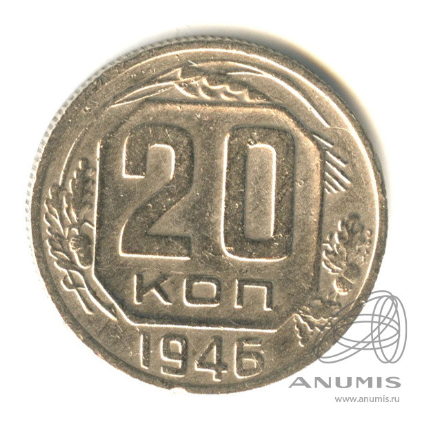 20 копеек 1946 — Венок 11 лент. л/c: Звезда плоская (л/c: Звезда плоская)