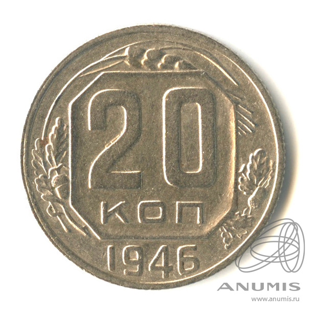 20 копеек 1946 — Венок 11 лент. л/c: Звезда плоская (л/c: Звезда плоская)