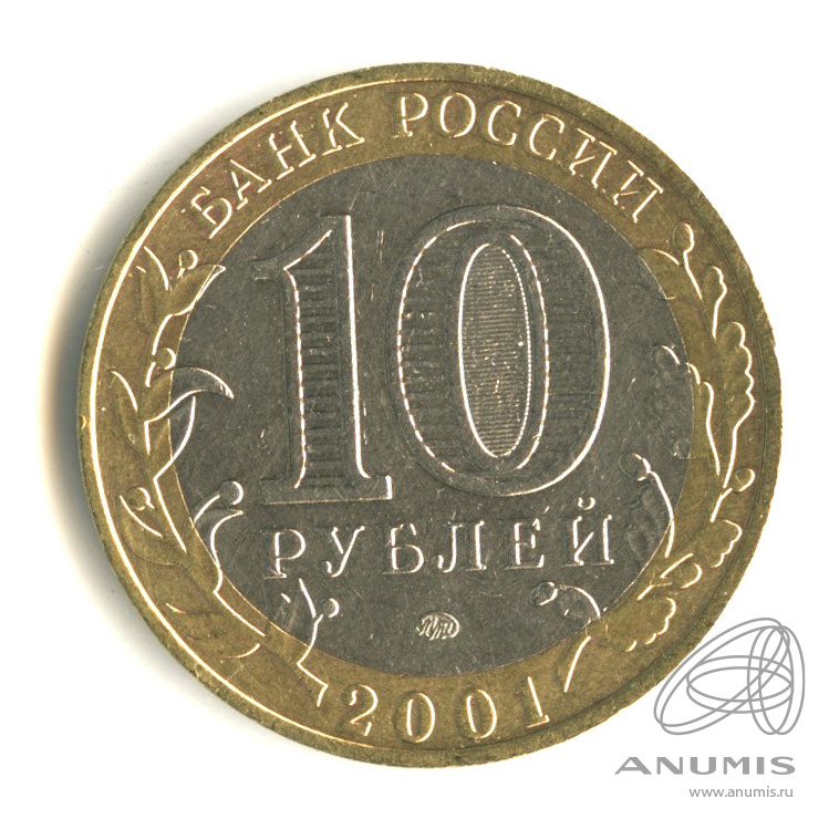 10 Рублей 2001. Монета Гагарина. 700 Руб в 2001 году.