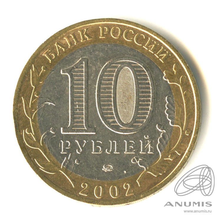 10 рублей 2002 ММД — Министерства. Вооруженные силы РФ