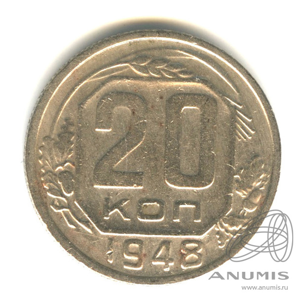 20 копеек 1948 — Венок 16 лент. л/c: Звезда плоская (л/c: Звезда плоская)