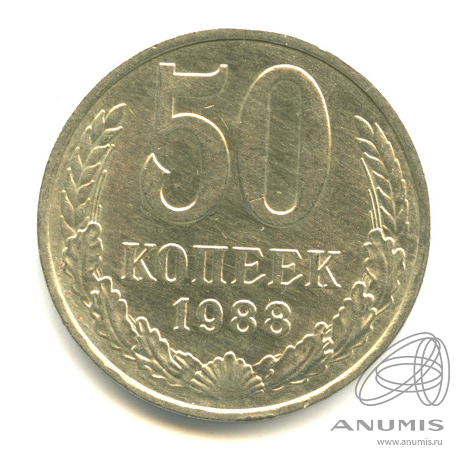 50 копеек 1988