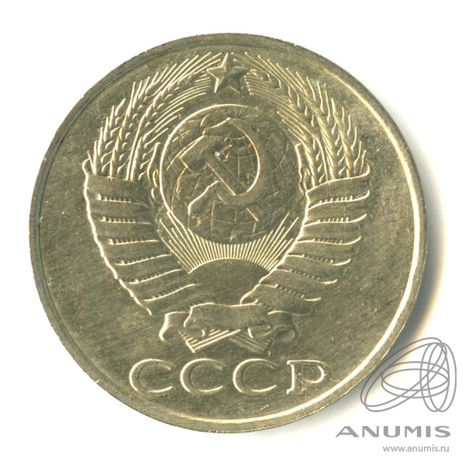 50 копеек 1988