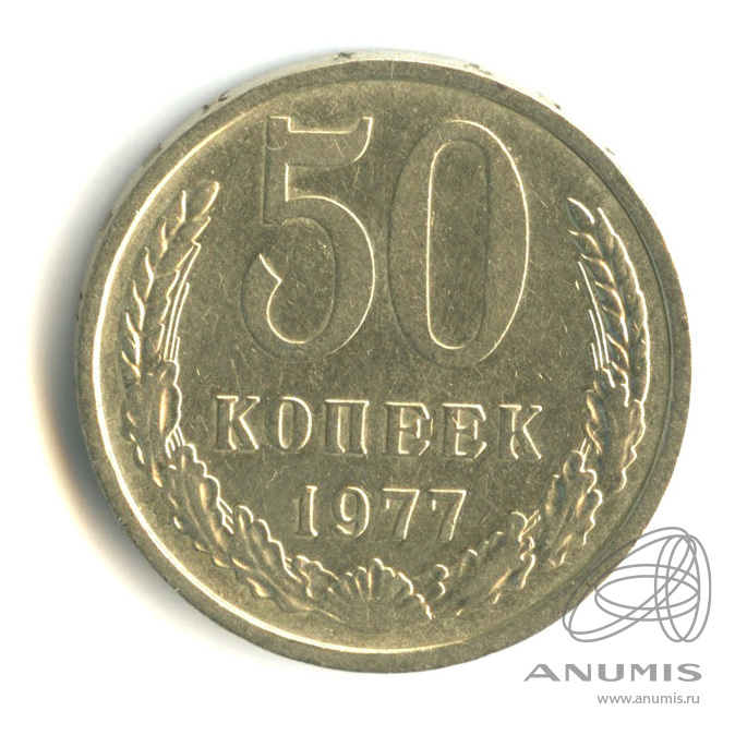 50 копеек 1977 — Малая звезда (Малая звезда)