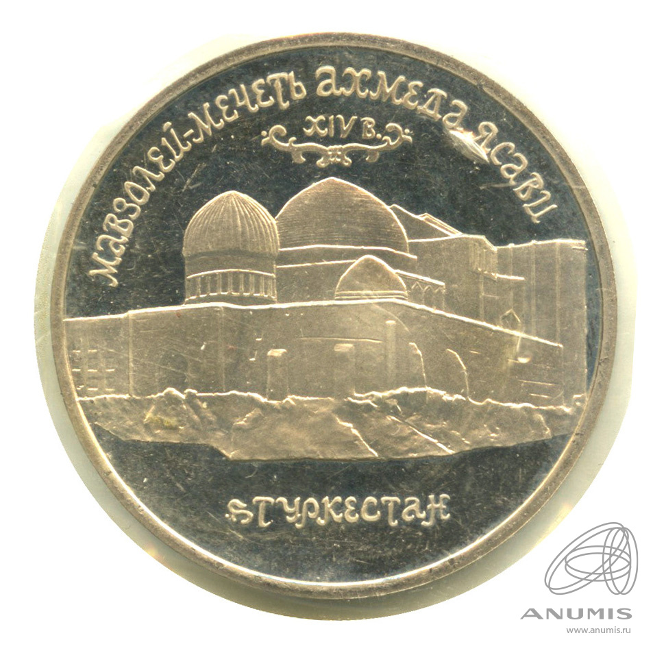 5 рублей 1992 ЛМД — Мавзолей-мечеть Ахмеда Ясави в г. Туркестане (Республика Казахстан). В запайке