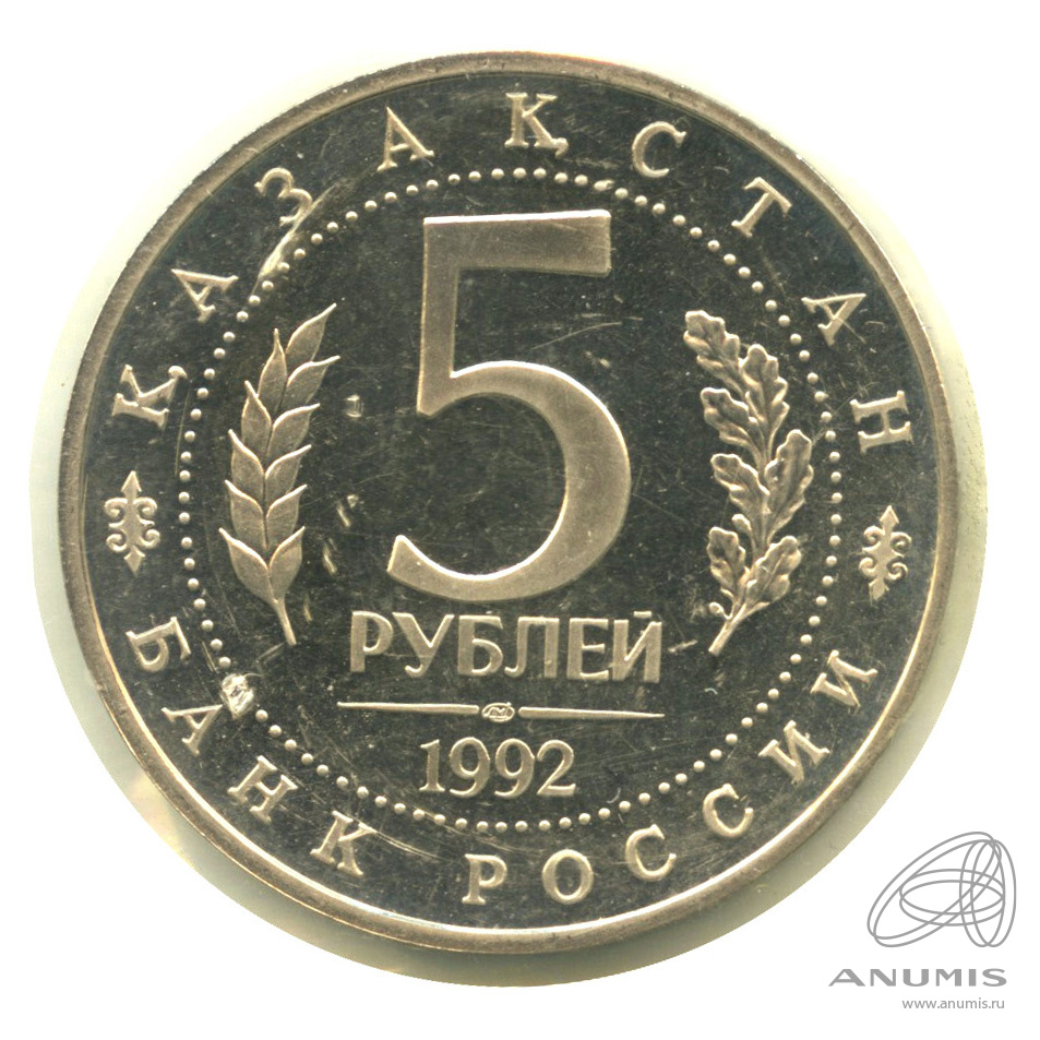 5 рублей 1992 ЛМД — Мавзолей-мечеть Ахмеда Ясави в г. Туркестане (Республика Казахстан). В запайке
