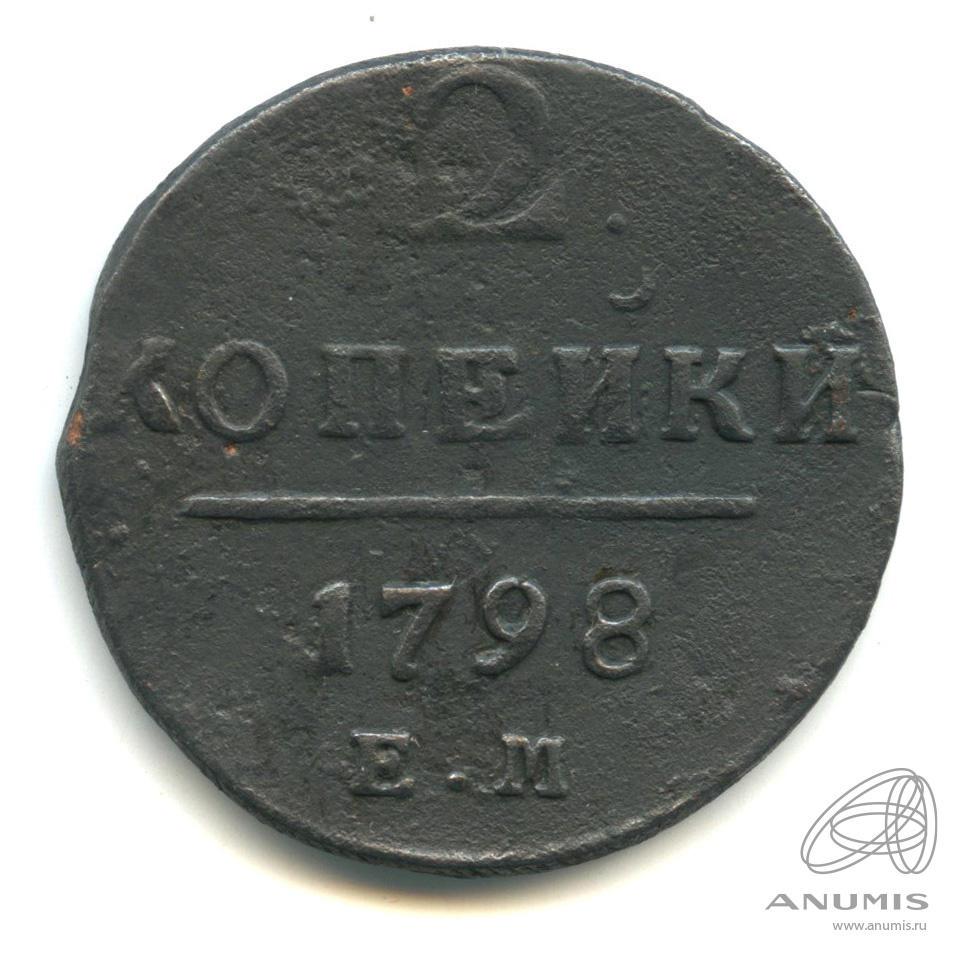 2 копейки 1798 ЕМ — Вензель Павла I