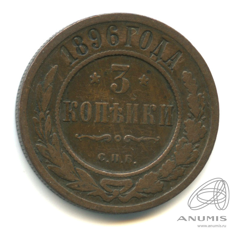 3 копейки 1896 СПБ