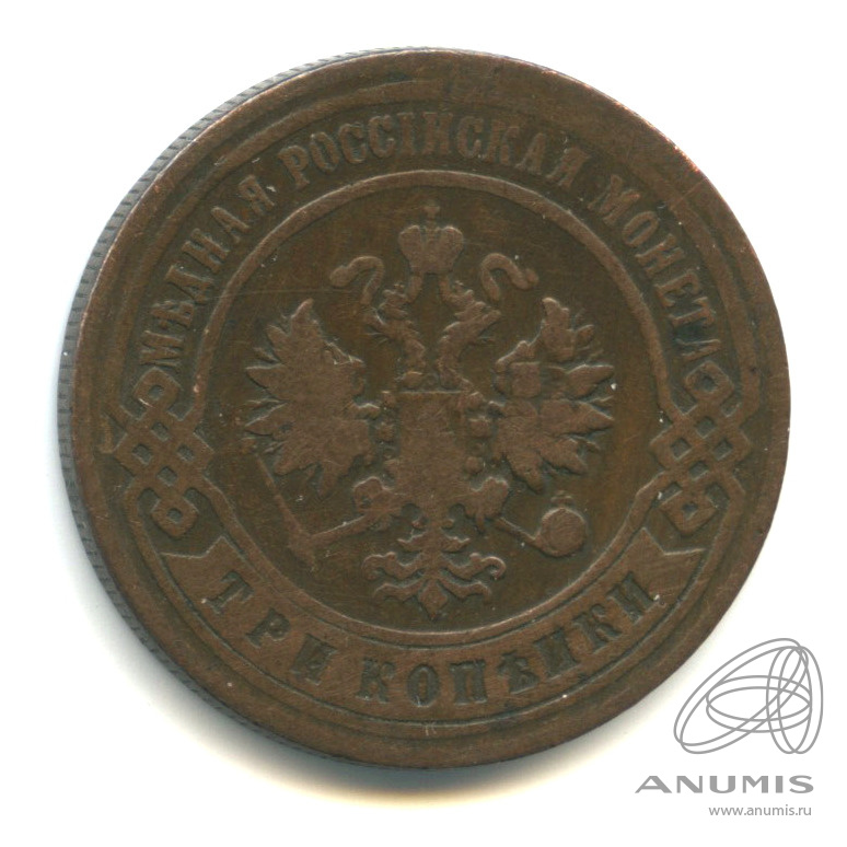 3 копейки 1896 СПБ