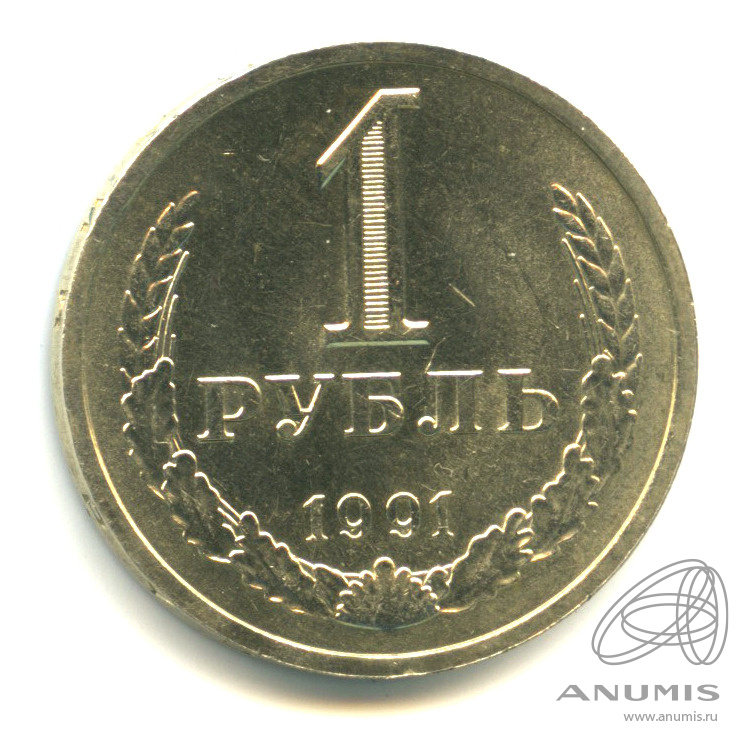 1 рубль 1991 Л