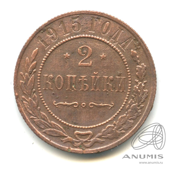 2 копейки 1915