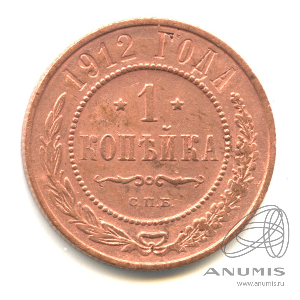 1 копейка 1912 СПБ