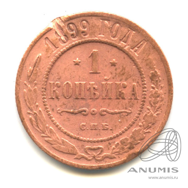 1 копейка 1899 СПБ