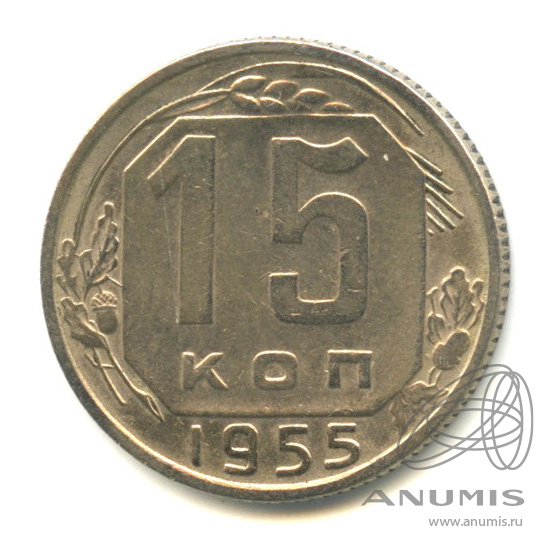 15 копеек 1955 — Венок 16 лент