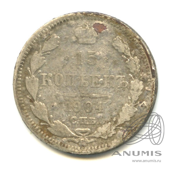 15 копеек 1904 СПБ АР — Новый орел (Новый орел)