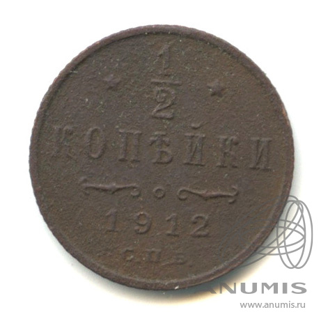 ½ копейки 1912 СПБ — Вензель Николая II