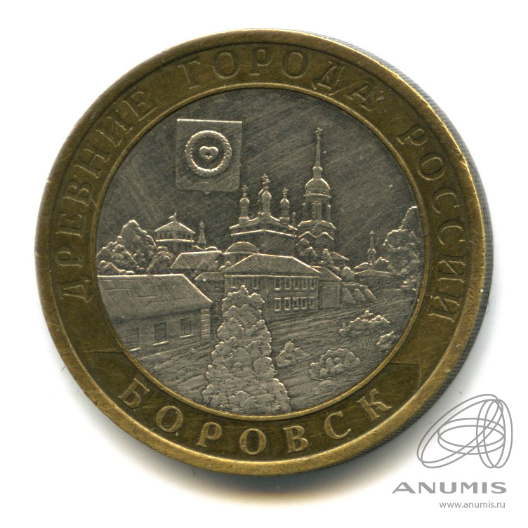 10 рублей 2005 СПМД — Боровск