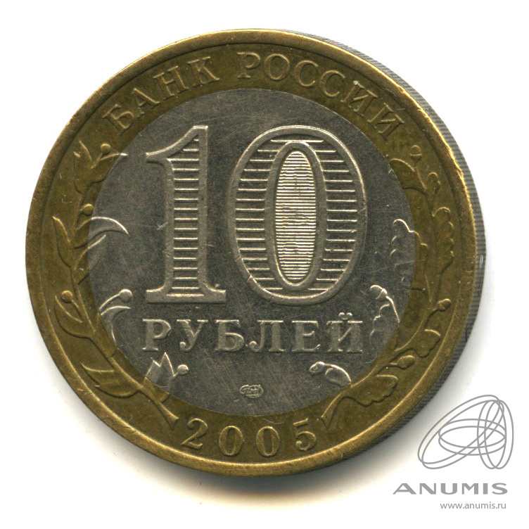 10 рублей 2005 СПМД — Боровск