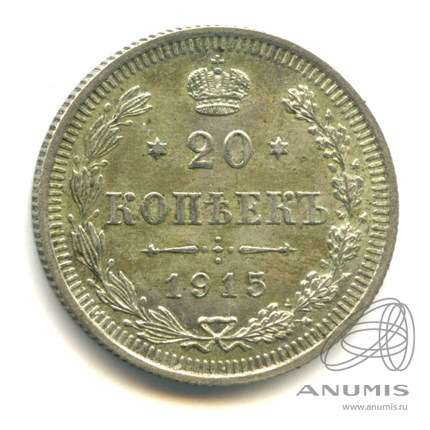 20 копеек 1915 ВС — Орел 4 типа (Орел 4 типа)