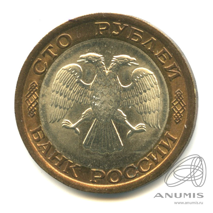 100 рублей 1992 ЛМД