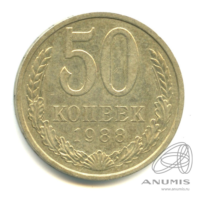 50 копеек 1988
