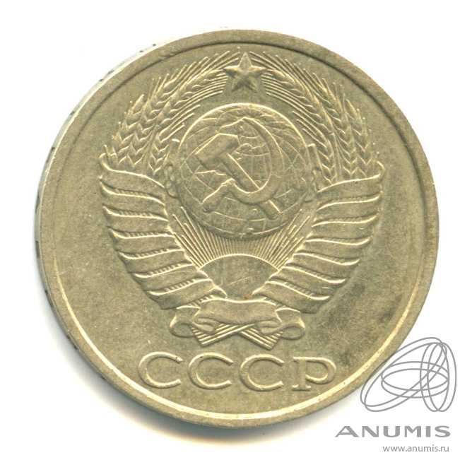 50 копеек 1988