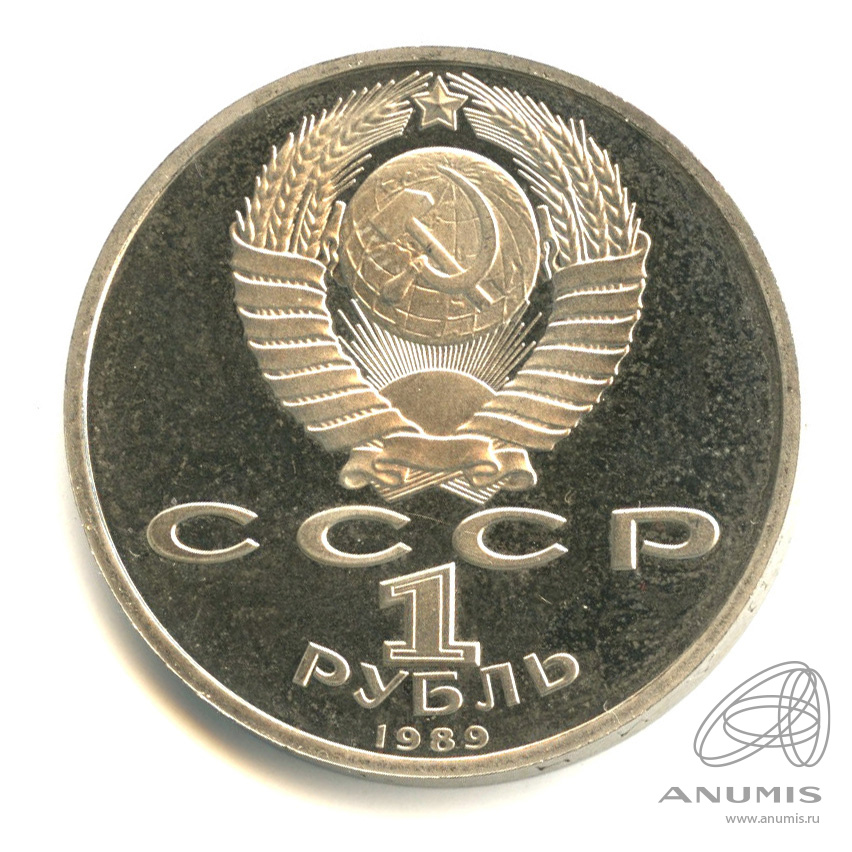 1 рубль 1989 — 150 лет со дня рождения М.П.Мусоргского