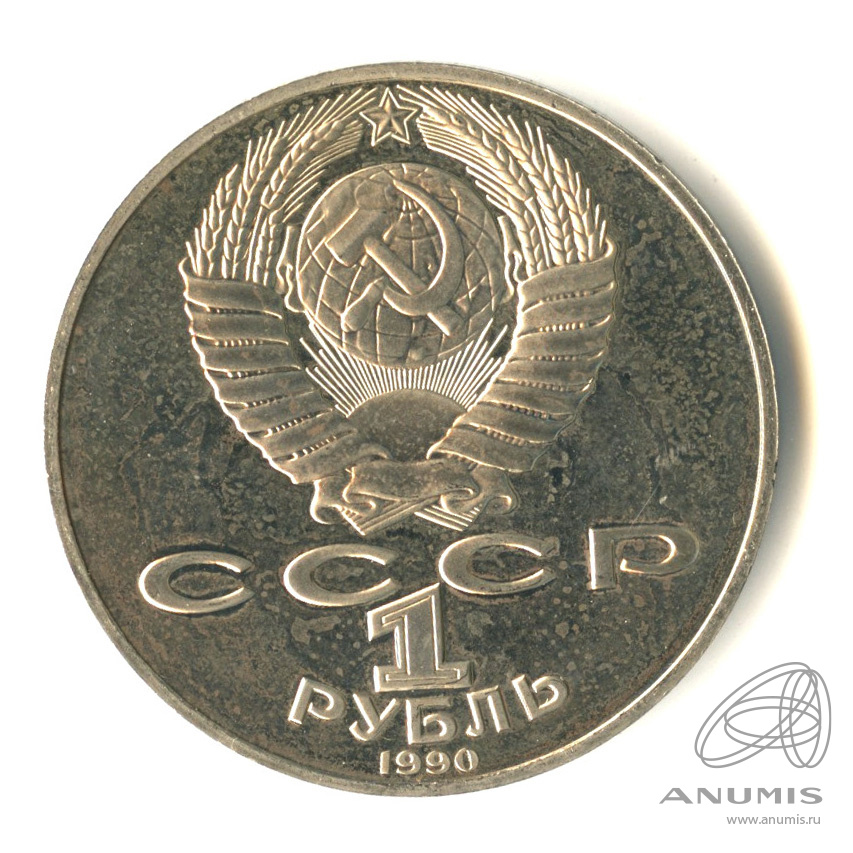1 рубль 1990 — 130 лет со дня рождения А.П.Чехова