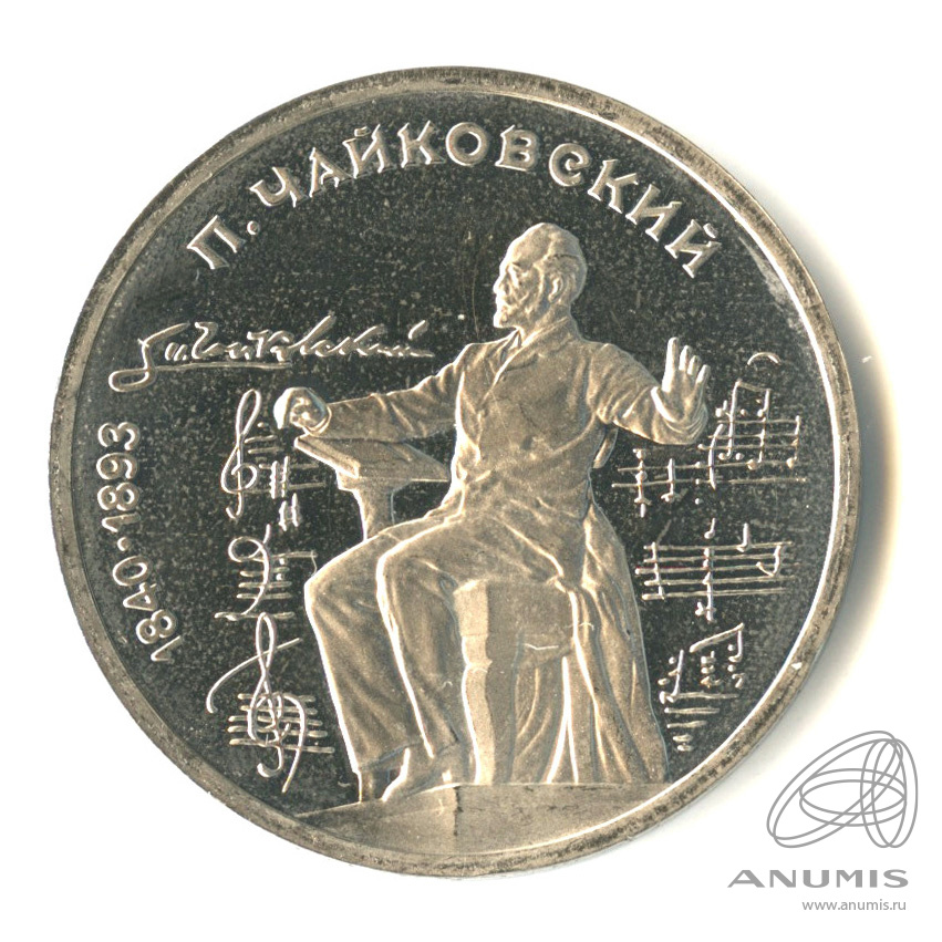 1 рубль 1990 — 150 лет со дня рождения П.И. Чайковского