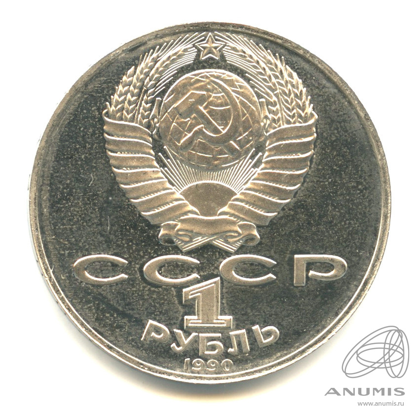 1 рубль 1990 — 150 лет со дня рождения П.И. Чайковского