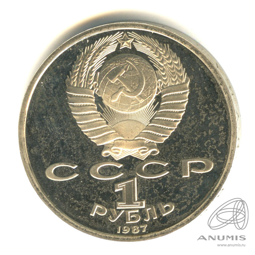 1 рубль 1987 — 175 лет со дня Бородинского сражения: барельеф