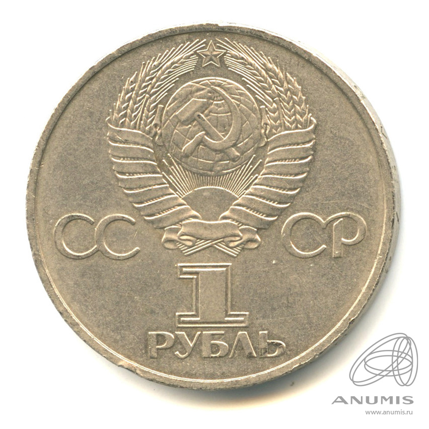 1 рубль 1981 — 20 лет первому полету человека в космос