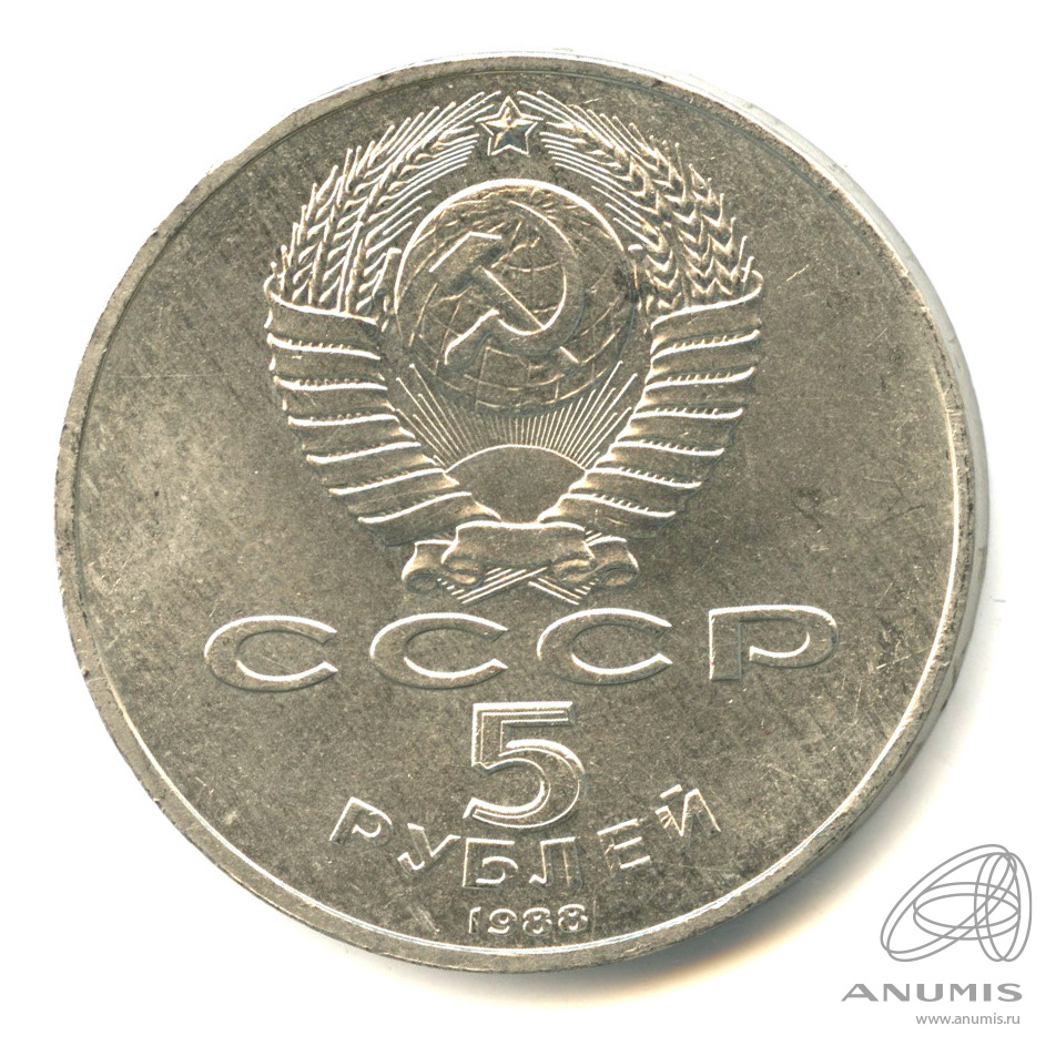 5 рублей 1988 — Памятник Тысячелетие России