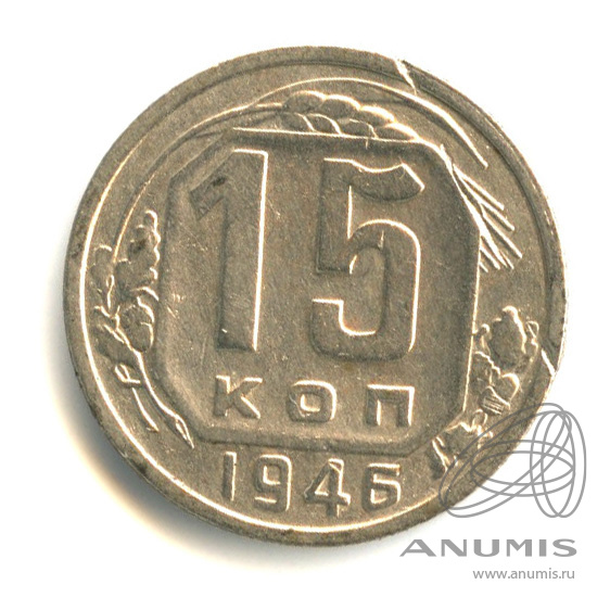 15 копеек 1946 — Венок 11 лент