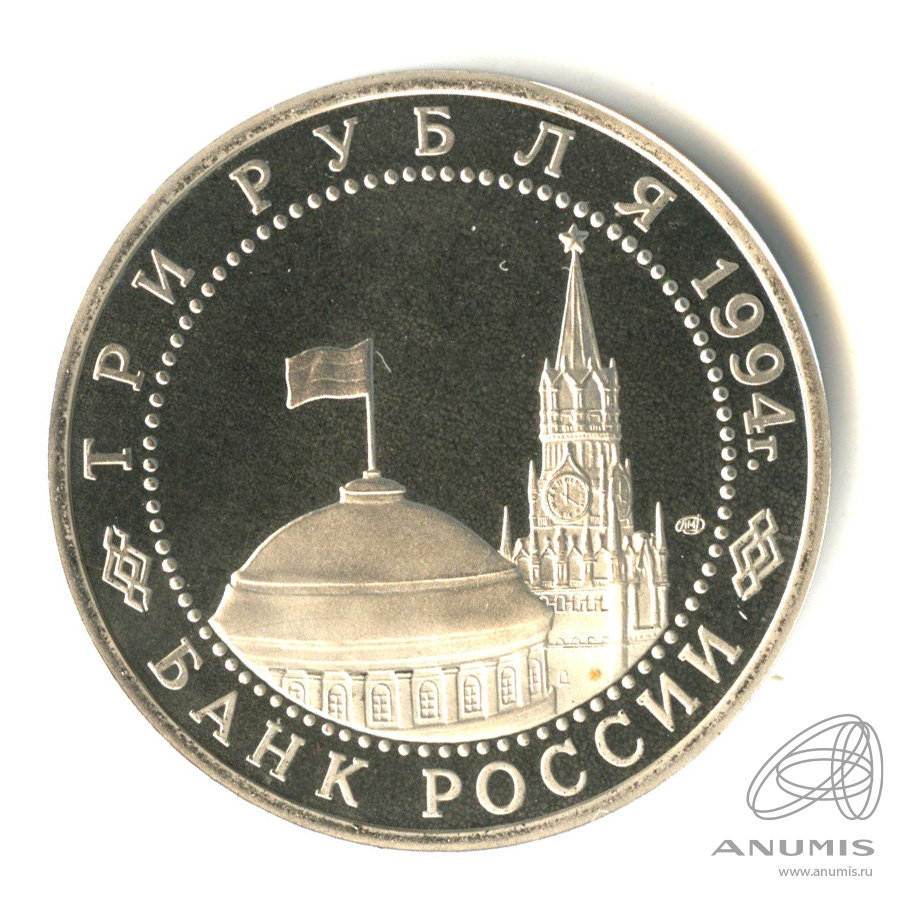 3 рубля 1994 ЛМД — 50-летие разгрома немецко-фашистских войск под Ленинградом. В капсуле