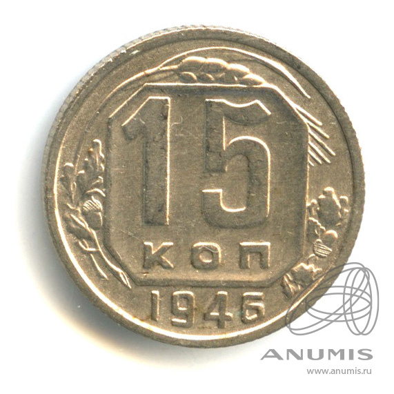 15 копеек 1946 — Венок 11 лент