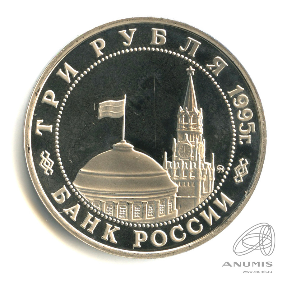 3 рубля 1995 ММД — Разгром советскими войсками Квантунской армии в Маньчжурии. В капсуле
