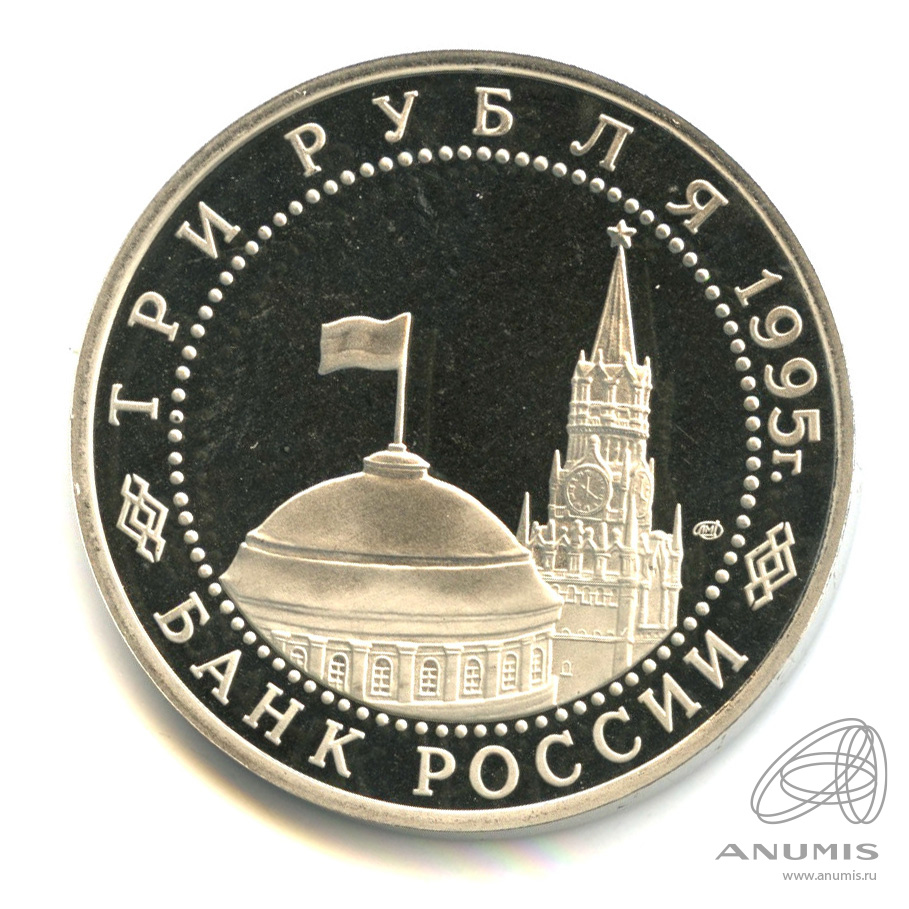 3 рубля 1995 ЛМД — Освобождение Европы от фашизма. Вена. В капсуле