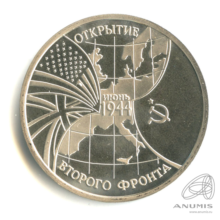 3 рубля 1994 ММД — Открытие второго фронта. В капсуле