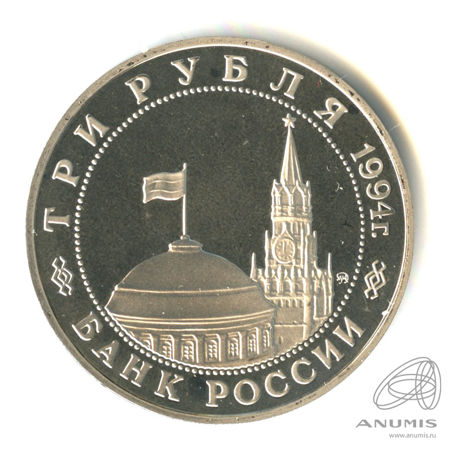 3 рубля 1994 ММД — Открытие второго фронта. В капсуле