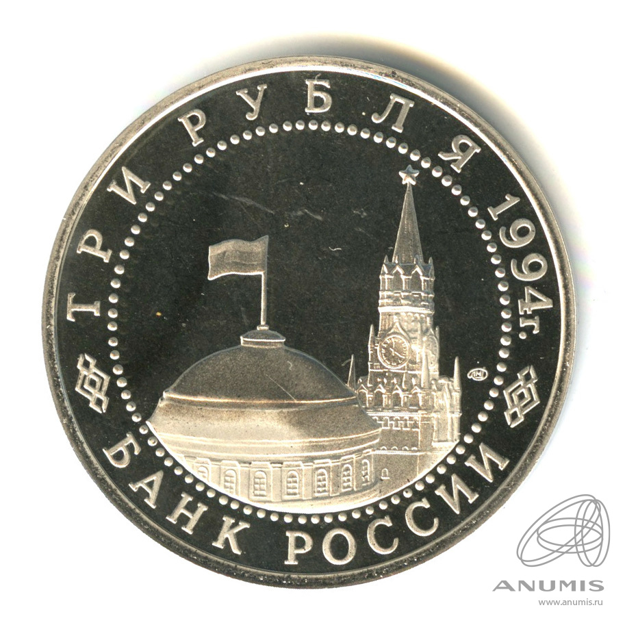 3 рубля 1994 ЛМД — Освобождение г. Севастополя от немецко-фашистских войск. В капсуле