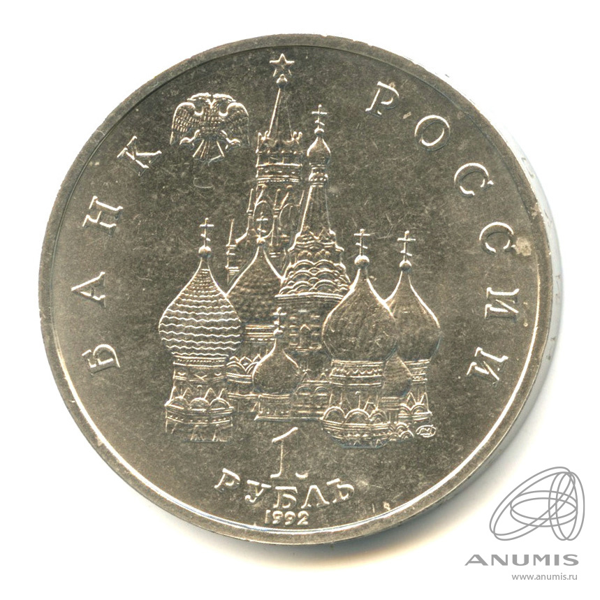 1 рубль 1992 ЛМД — Флотоводец П.С. Нахимов, к 190-летию со дня рождения. В капсуле