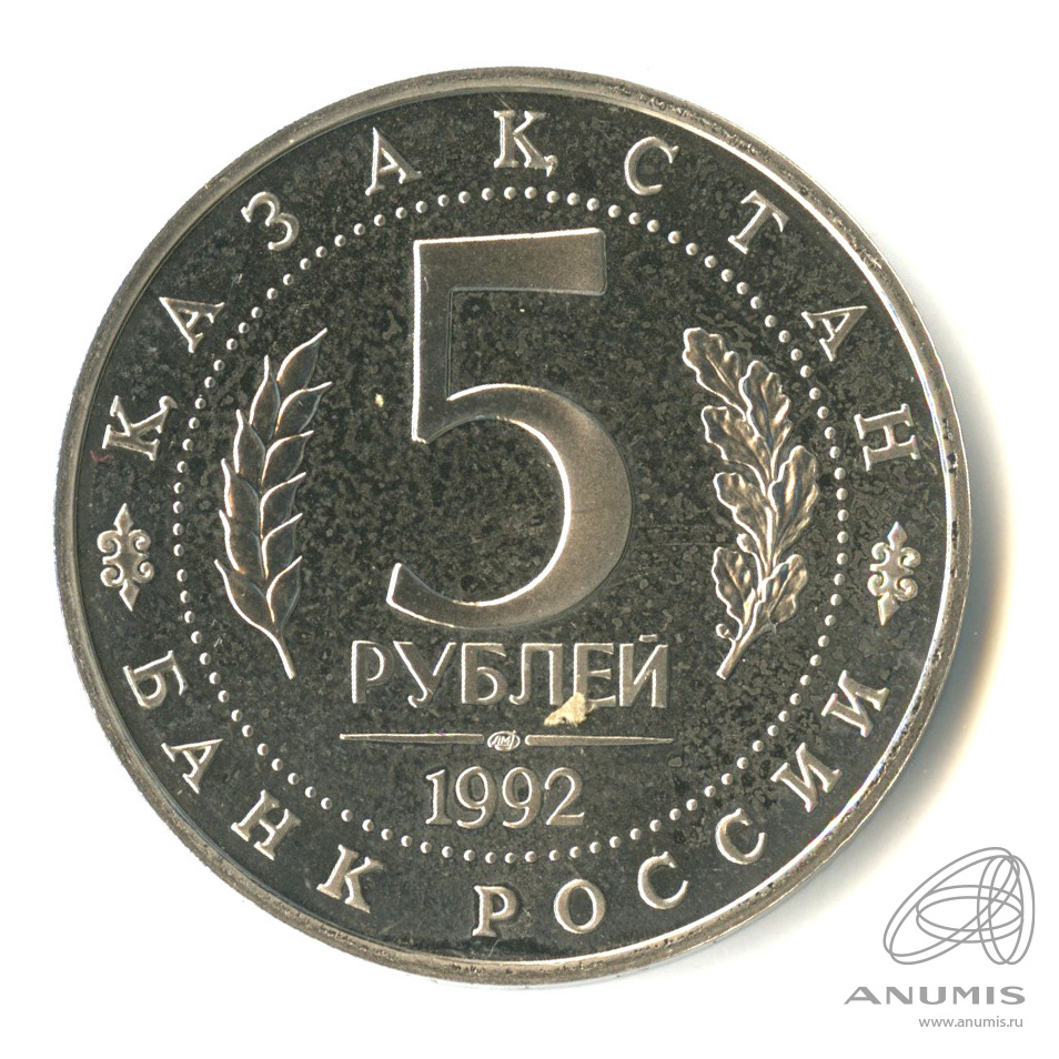 5 рублей 1992 ЛМД — Мавзолей-мечеть Ахмеда Ясави в г. Туркестане (Республика Казахстан). В капсуле