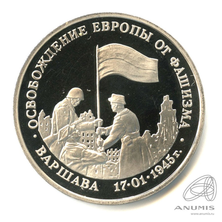3 рубля 1995 ЛМД — Освобождение Европы от фашизма. Варшава. В капсуле