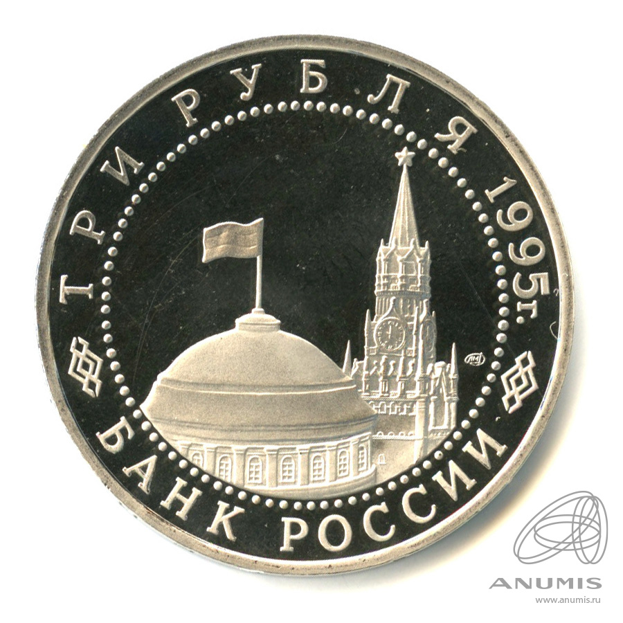3 рубля 1995 ЛМД — Освобождение Европы от фашизма. Варшава. В капсуле