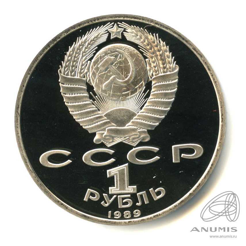 1 рубль 1989 — 150 лет со дня рождения М.П.Мусоргского. В капсуле