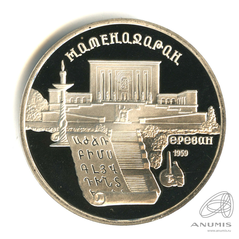 5 рублей 1990 — Матенадаран. В капсуле